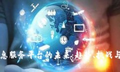 区块链信息服务平台的未来：趋势、挑战与解决