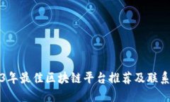 2023年最佳区块链平台推荐及联系方式